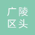 扬州市广陵区头桥镇安帖村股份经济合作社