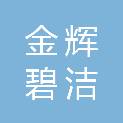 太原金辉碧洁环保科技有限公司