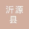 沂源县历山街道儒林集社区经济合作社