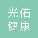 西安光佑健康管理有限公司