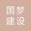 云南国梦建设工程有限公司