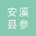 安溪县参内镇岩前村民委员会