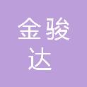 韶关市金骏达电力工程技术有限公司