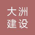 广东大洲建设有限公司