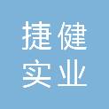 深圳市捷健实业有限公司