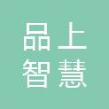 品上智慧（成都）建设有限公司