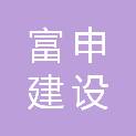 南宁市富申建设投资有限责任公司