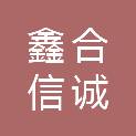 厦门鑫合信诚商贸有限公司