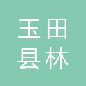 玉田县林南仓联谊商标印刷有限公司