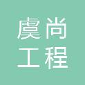 浙江虞尚工程管理有限公司