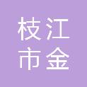 枝江市金润源绿色产业投资有限公司