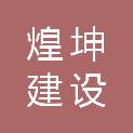 河南煌坤建设工程有限公司