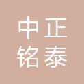 陕西中正铭泰项目管理有限公司