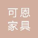 福州可恩家具有限公司