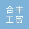 延安合丰工贸有限公司