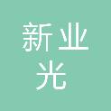 江苏新业光建设工程有限公司