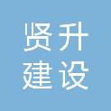 浙江贤升建设有限公司