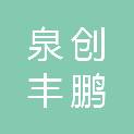 泉州市泉创丰鹏股权投资合伙企业（有限合伙）