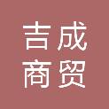 河南省吉成商贸有限公司