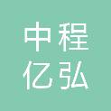 成都中程亿弘工程项目管理有限公司