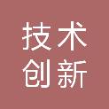 浙江省技术创新服务中心