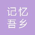 河南记忆吾乡文化传播有限公司