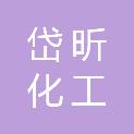 河北岱昕化工新材料有限公司