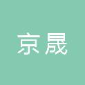 浙江京晟市政工程有限公司