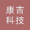 山西康吉科技有限公司