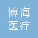广东博海医疗科技有限公司
