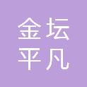 常州金坛平凡机械有限公司