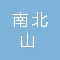 兰州南北山生态产业有限责任公司