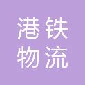 济宁港铁物流有限公司