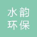江苏水韵环保有限公司