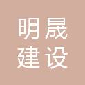 湖南明晟建设发展有限公司