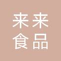 广东来来食品有限公司