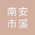 南安市溪美街道溪美社区居民委员会