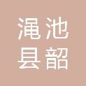 渑池县韶森园林绿化有限公司