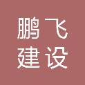 洛阳鹏飞建设工程有限公司