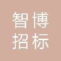 河北智博招标代理有限公司