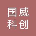 北京国威科创科技有限公司