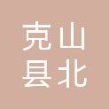 克山县北兴镇人民政府