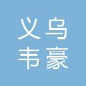 义乌韦豪鋆轩一期私募股权投资基金合伙企业（有限合伙）