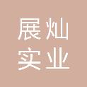 河南展灿实业发展有限公司