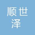 重庆市顺世泽环保工程有限公司