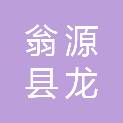 翁源县龙仙镇人民政府