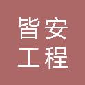 安徽皆安工程科技有限公司