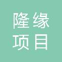 黑龙江隆缘项目管理咨询有限公司