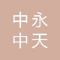 浙江中永中天会计师事务所有限公司