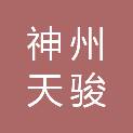 神州天骏（北京）科技有限公司